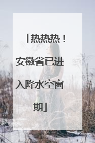 热热热！安徽省已进入降水空窗期