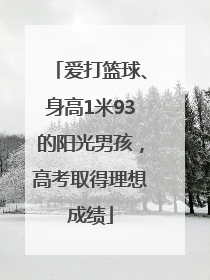 爱打篮球、身高1米93的阳光男孩，高考取得理想成绩
