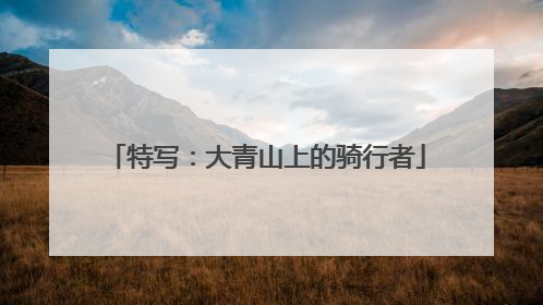 特写：大青山上的骑行者