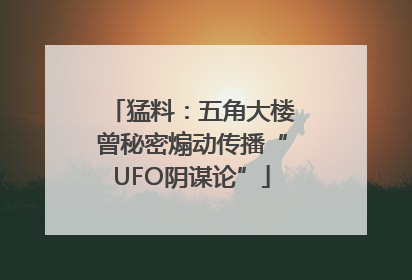 猛料：五角大楼曾秘密煽动传播“UFO阴谋论”
