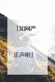知网严正声明