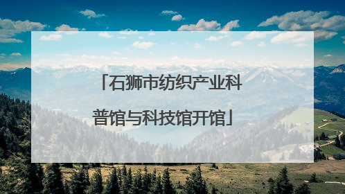 石狮市纺织产业科普馆与科技馆开馆