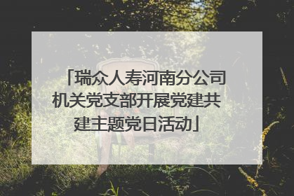 瑞众人寿河南分公司机关党支部开展党建共建主题党日活动