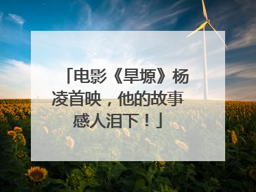 电影《旱塬》杨凌首映，他的故事感人泪下！