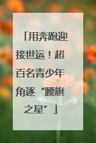 用奔跑迎接世运！超百名青少年角逐“腰旗之星”
