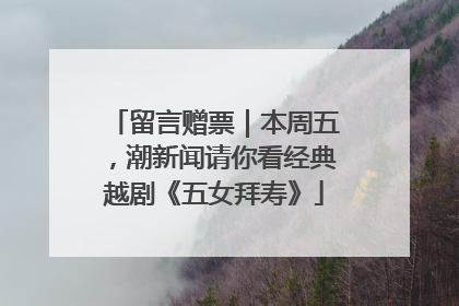 留言赠票｜本周五，潮新闻请你看经典越剧《五女拜寿》