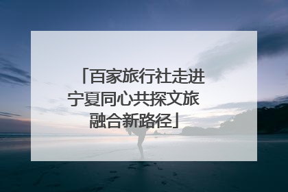 百家旅行社走进宁夏同心共探文旅融合新路径