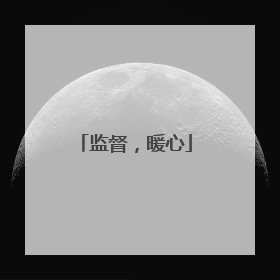 监督，暖心