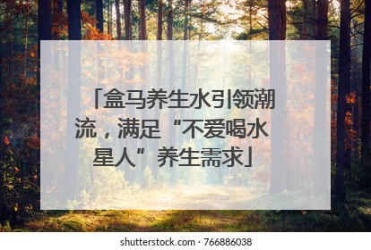 盒马养生水引领潮流，满足“不爱喝水星人”养生需求