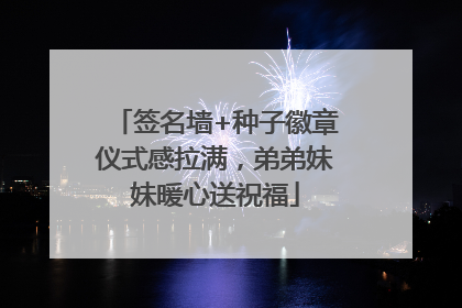 签名墙+种子徽章仪式感拉满，弟弟妹妹暖心送祝福