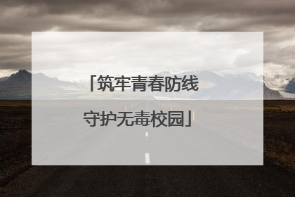 筑牢青春防线 守护无毒校园