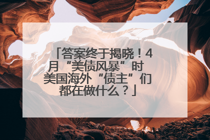 答案终于揭晓！4月“美债风暴”时 美国海外“债主”们都在做什么？