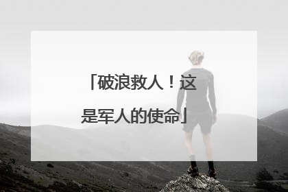 破浪救人！这是军人的使命
