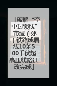破解“空中封锁线” 市域（郊）铁路成眉线10条500千伏超高压线路迁改完成