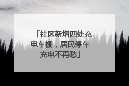 社区新增四处充电车棚，居民停车充电不再愁