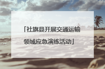 社旗县开展交通运输领域应急演练活动