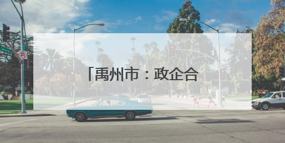 禹州市：政企合力推动绿色转型
