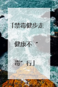 禁毒健步走  健康不“毒”行