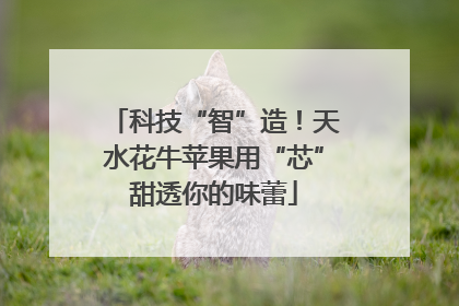 科技“智”造！天水花牛苹果用“芯”甜透你的味蕾