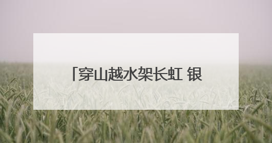 穿山越水架长虹 银线飞度护青山——探秘宁夏至湖南特高压工程陕西段建设现场