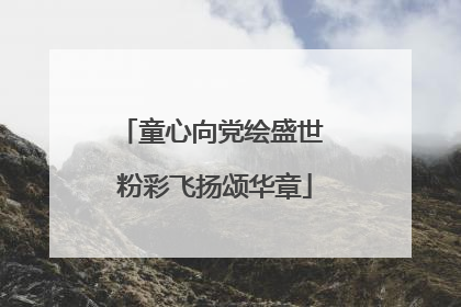 童心向党绘盛世 粉彩飞扬颂华章