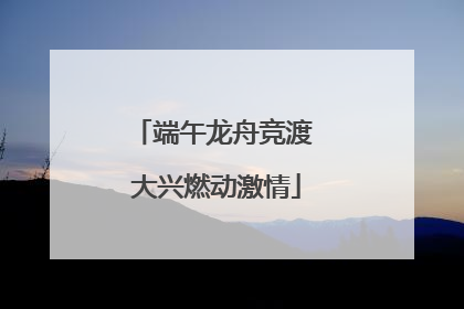 端午龙舟竞渡 大兴燃动激情