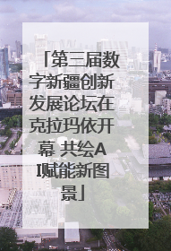 第三届数字新疆创新发展论坛在克拉玛依开幕 共绘AI赋能新图景