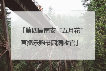 第四届南安“五月花”直播乐购节圆满收官