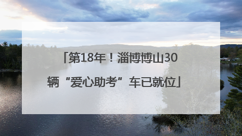 第18年！淄博博山30辆“爱心助考”车已就位