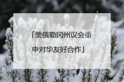 美俄勒冈州议会重申对华友好合作