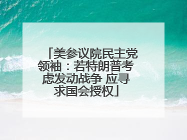 美参议院民主党领袖：若特朗普考虑发动战争 应寻求国会授权