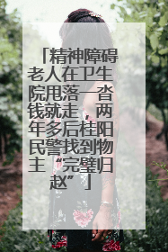 精神障碍老人在卫生院甩落一沓钱就走，两年多后桂阳民警找到物主“完璧归赵”