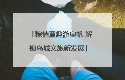 粽情童趣游奥帆 解锁岛城文旅新发展