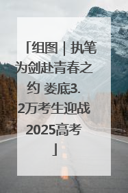 组图｜执笔为剑赴青春之约 娄底3.2万考生迎战2025高考