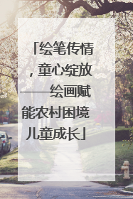 绘笔传情，童心绽放——绘画赋能农村困境儿童成长