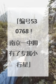 编号530768！南京一中拥有了专属小行星