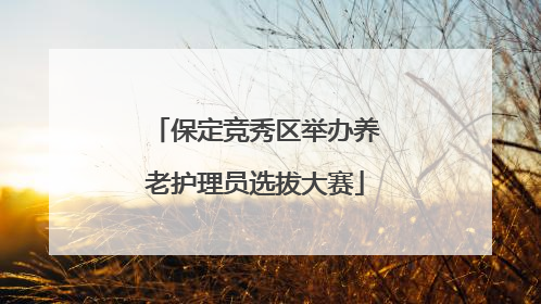 保定竞秀区举办养老护理员选拔大赛