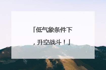低气象条件下，升空战斗！