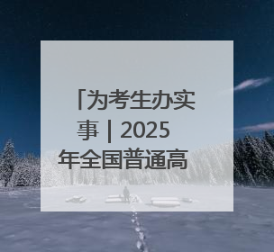 为考生办实事｜2025年全国普通高校招生志愿填报咨询会忻州专场活动成功举办