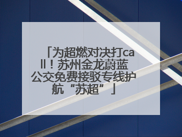 为超燃对决打call！苏州金龙蔚蓝公交免费接驳专线护航“苏超”