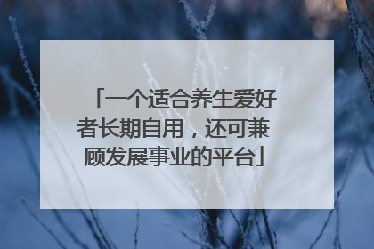 一个适合养生爱好者长期自用，还可兼顾发展事业的平台