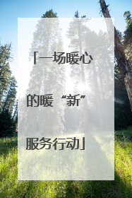 一场暖心的暖“新”服务行动