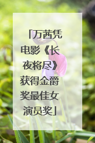 万茜凭电影《长夜将尽》获得金爵奖最佳女演员奖