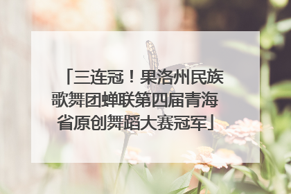 三连冠！果洛州民族歌舞团蝉联第四届青海省原创舞蹈大赛冠军
