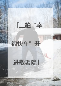 三趟“幸福快车”开进敬老院