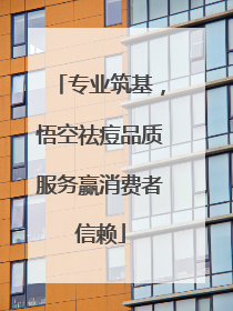 专业筑基，悟空祛痘品质服务赢消费者信赖
