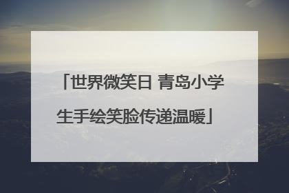 世界微笑日 青岛小学生手绘笑脸传递温暖