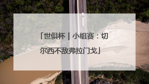 世俱杯｜小组赛：切尔西不敌弗拉门戈