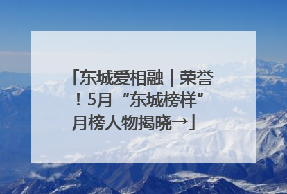 东城爱相融｜荣誉！5月“东城榜样”月榜人物揭晓→