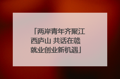 两岸青年齐聚江西庐山 共话在赣就业创业新机遇